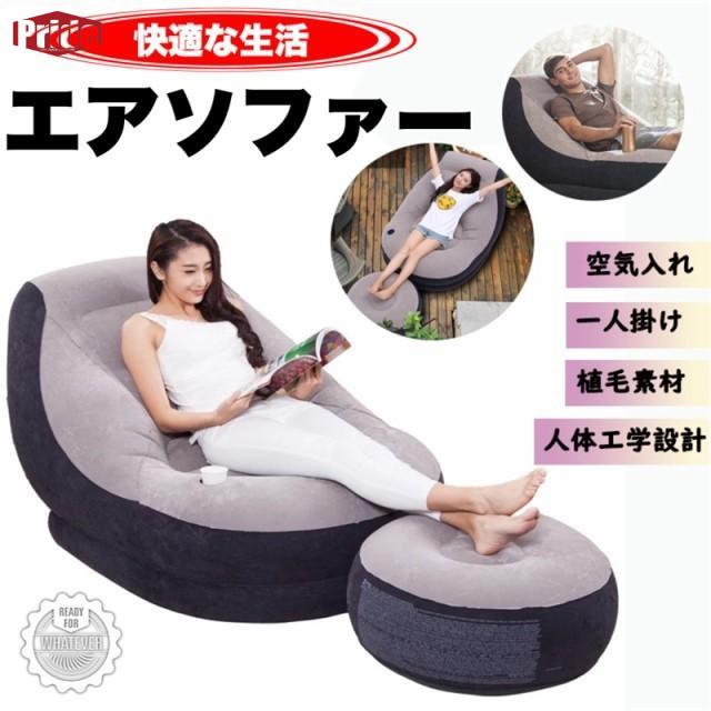 お財布に優しいエアーソファ ベッド インテリア 収納 オシャレ デザイン オットマン 座椅子 セット エアソファー インフレータブル ソファ フットレスト