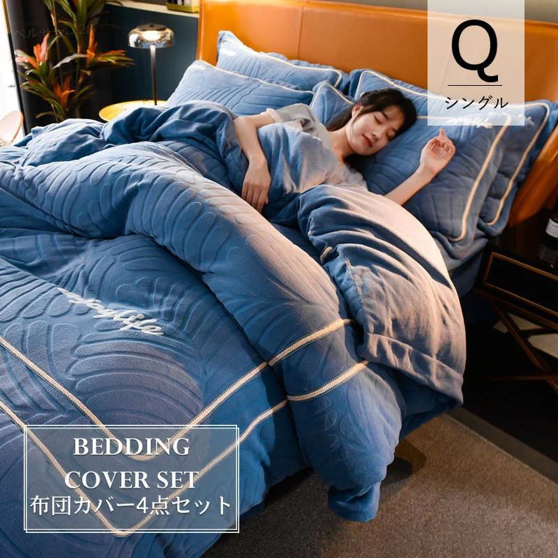 【クイーン／4点セット】掛布団カバー＋フラットスシーツ＋ピローケース 220×240cm 布団カバーセット 選べる8色 寝具カバーセット おしゃれ シンプル あったかい 冬ベッドカバー 贅沢 冬用 寝