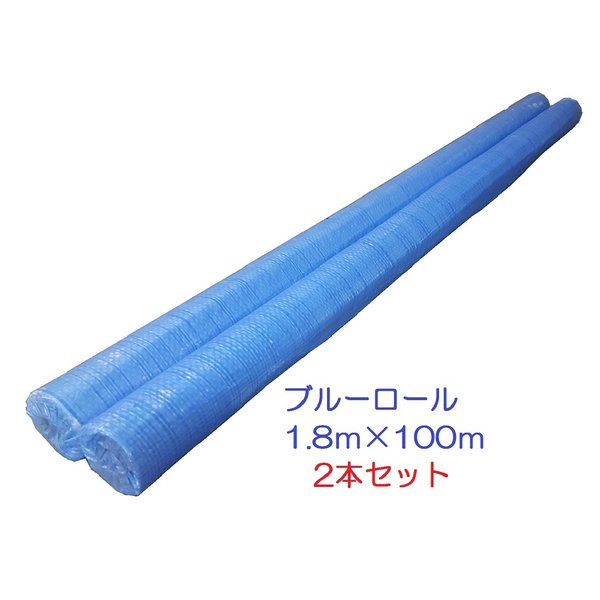 ブルーシートロール 1.8x100m 2本組 養生シート 原反シート