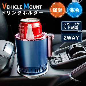 ドリンクホルダー 車載 保冷 保温 クーラー ホット シガーソケット アクセサリーソケット 12V 車専用 ペットボトル アルミ