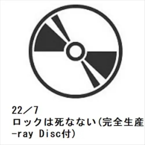 【CD】22／7 ／ ロックは死なない(完全生産限定盤B)(2Blu-ray Disc付)