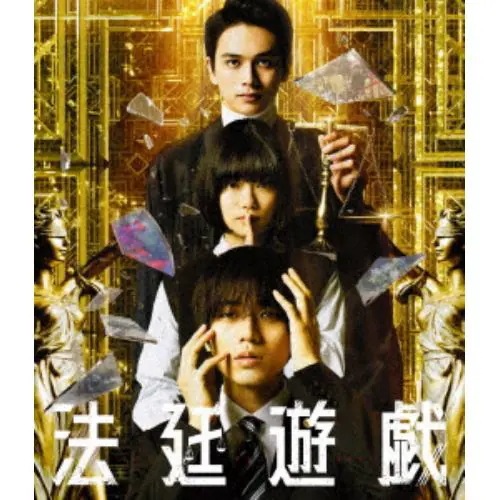 【BLU-R】法廷遊戯 豪華版(Blu-ray Disc+DVD) 6,752円