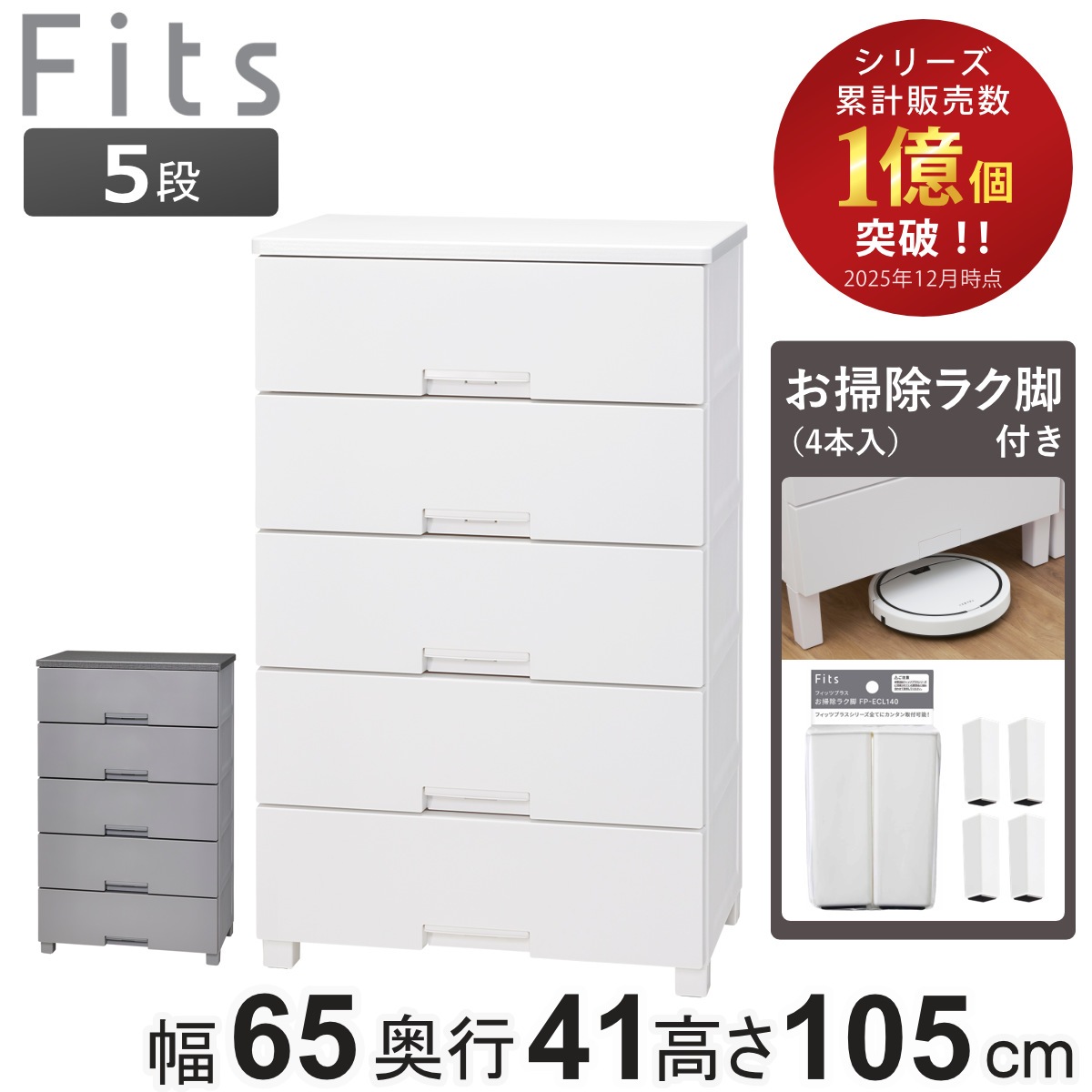チェスト お掃除ラク脚付き フィッツチェスト 6505 5段 幅65x奥行41x高さ105cm タンス 引き出し 収納 衣類収納 日本製 完成品 フィッツ プラスチック 引き出しロック