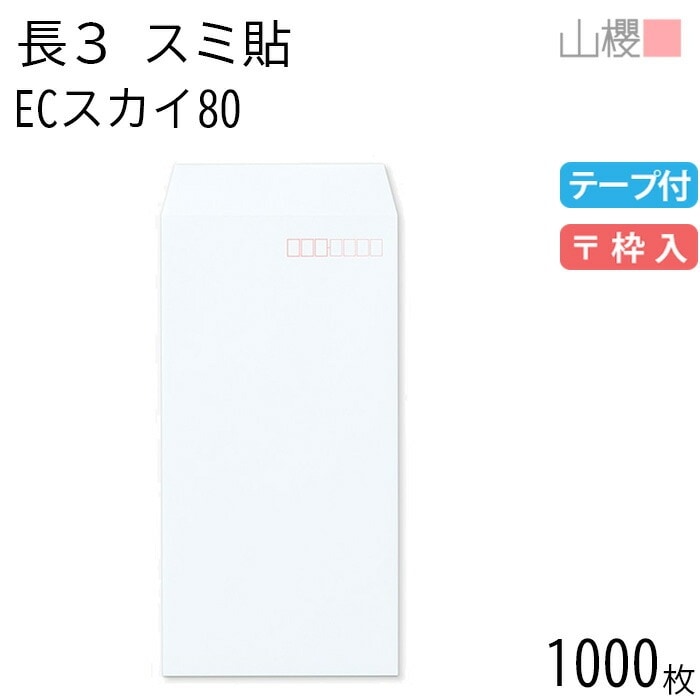 [ケース販売] 山櫻 封筒 長3 スミ貼 ECスカイ 紙厚80g テープ付 郵便枠入 1,000枚 / A4三折用 スラット パステルカラー 無地 郵便番号枠あり 00563558-1000
