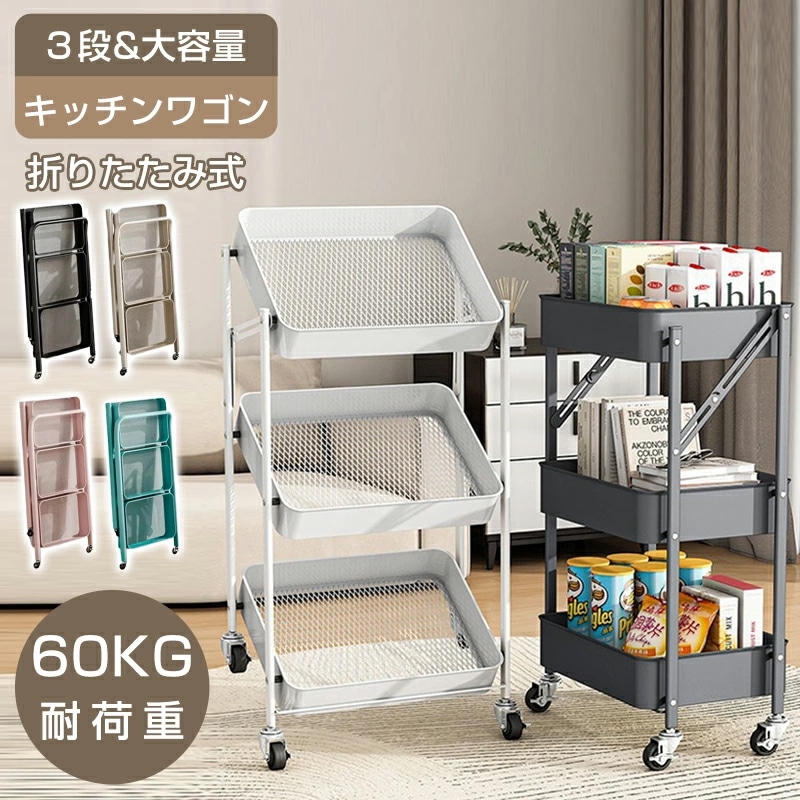 キッチンワゴン 折りたたみ 収納ワゴン キッチンカート ベビーワゴン 隙間 収納カート キッチンワゴンキャスター付き 3段ラック キャスターワゴン 耐荷重 3段ワゴン 移動楽々 省スペース 組立不