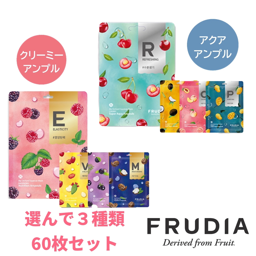 【フェイスパック】FRUDIA マイオーチャードスクイーズマスク クリーミーアンプルorアクアアンプル選んで3種類 60枚セット