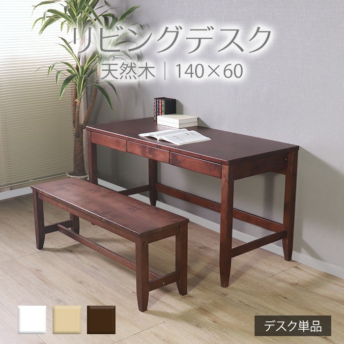 変哲もないリビングデスク ブラウン／デスク 机 幅140cm 奥行60cm 引出し 単品 天然木 無垢 木製 パイン材 水性塗料