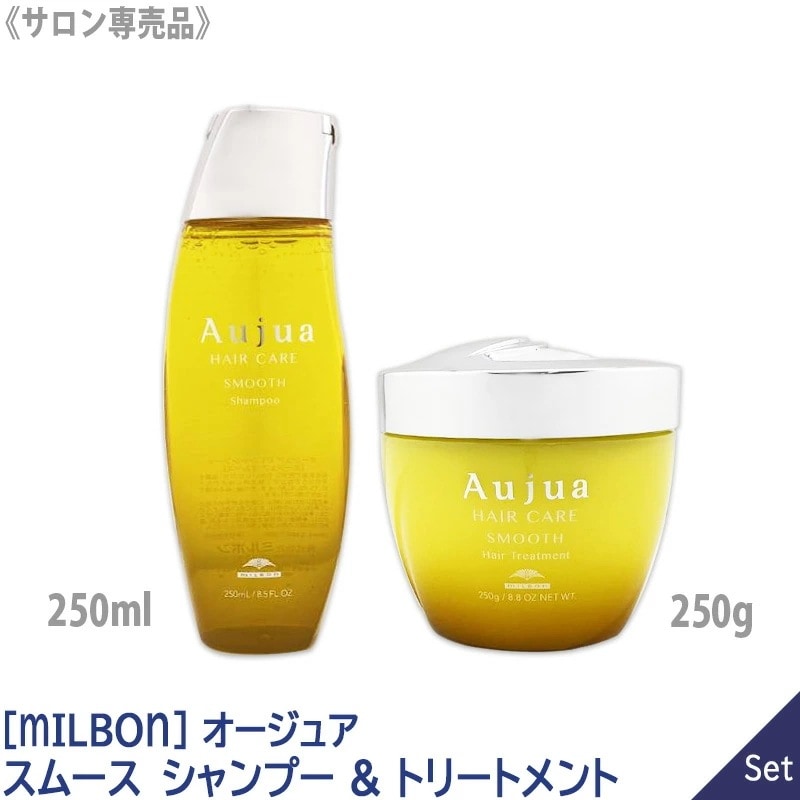 【1&1セット】【送料無料】［MILBON］ミルボン オージュア スムース シャンプー 250ml & ヘアトリートメント 250g －60－