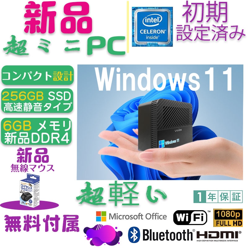 ミニPC Pro-X1/Win 10/MS Office 2019/Celeron J4125 2.0GHz(4コア)/DDR4メモリー6GB/SSD256GB/USB 3.0/HDMI