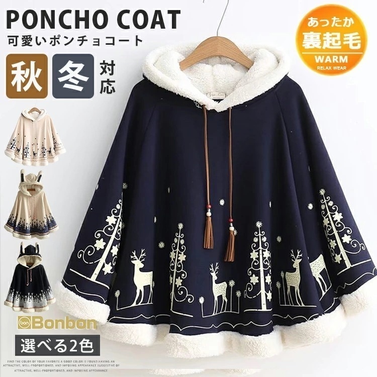 ポンチョコート レディース ケープコート 森ガール マント 裏起毛パーカー 裏フリース 厚手 可愛い アウター 上着 女子 少女 マントコート トナカイ柄 防寒 防寒着 防寒コート クリスマス プレゼ 4,729円