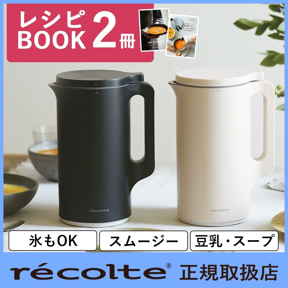 【国内正規品】recolte（レコルト）Auto Cooking Pot 自動調理ポット クリームホワイト ナチュラルブラック RSY-2 自動 豆乳 おから ポタージュ スープ ペースト 保温 60