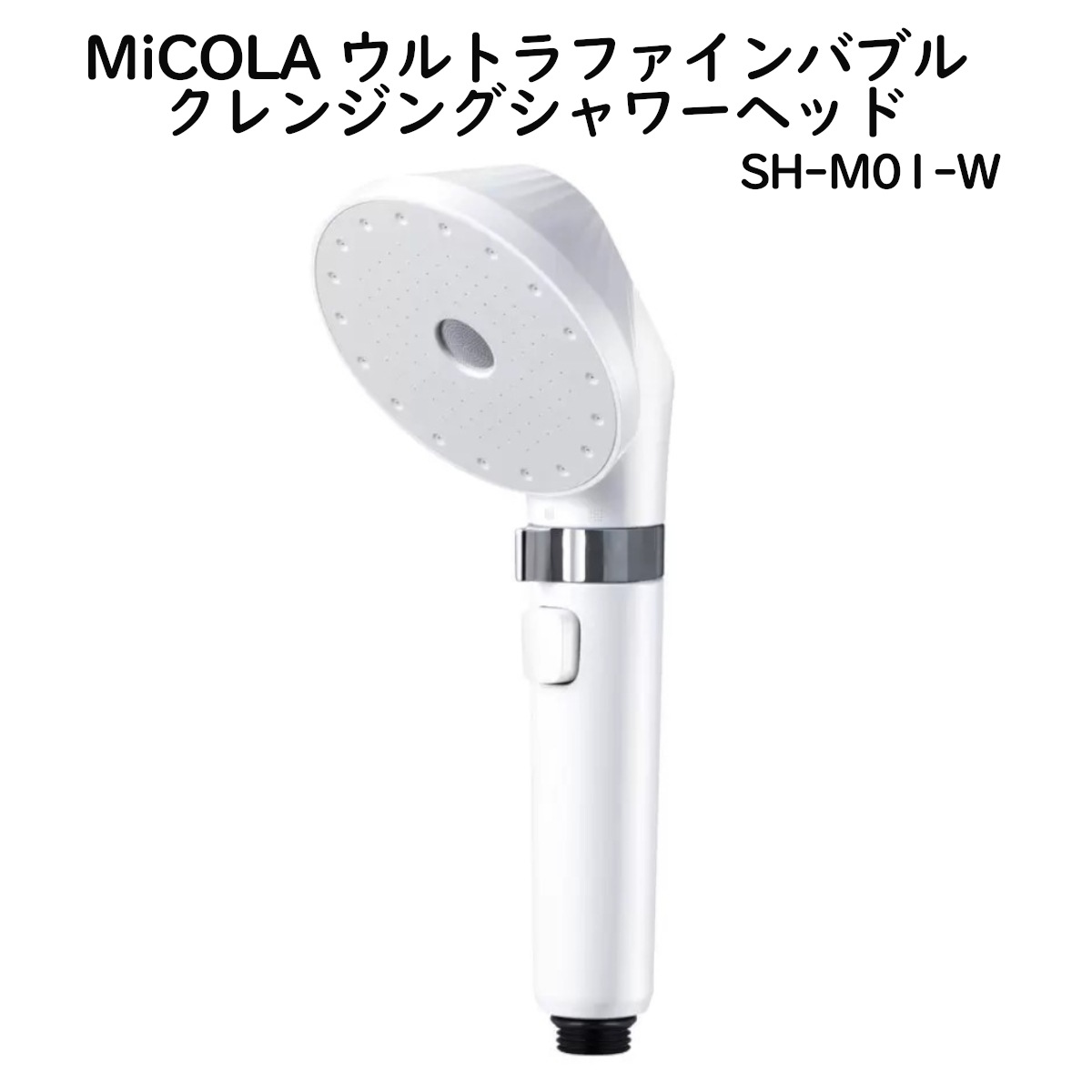 MiCOLA ウルトラファインバブル クレンジングシャワーヘッド SH-M01-W 超微細泡で美泡スキンケア シルキーバス 止水機能 3つの水流モード搭載 コストコ 直送品