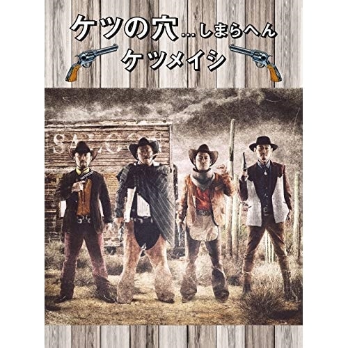 ケツメイシ ／ ケツの穴...しまらへん(Blu-ray Disc) (Blu-ray) AVXD-92840