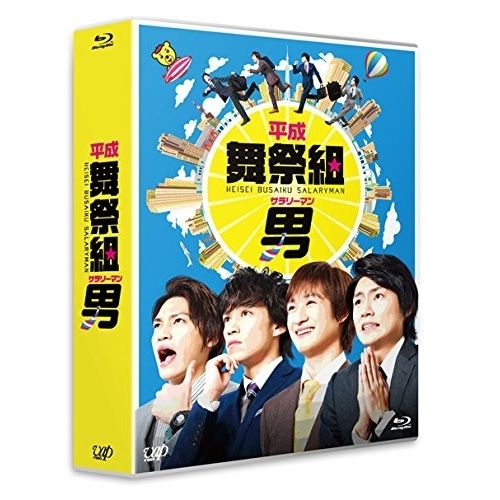 平成舞祭組男 Blu-ray BOX(Blu-ray Disc) ／ 舞祭組 (Blu-ray) VPXX-72957