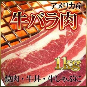牛バラ 1kg アメリカ産 バーベキュー BBQ 牛丼 牛しゃ...のサムネイル
