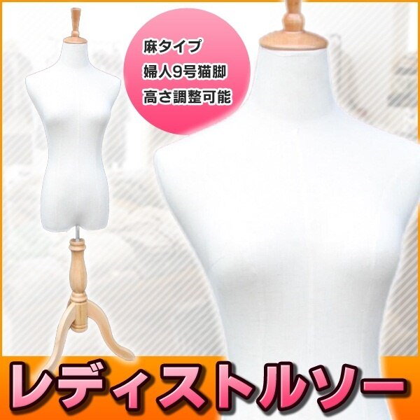 Qoo10] トルソー レディース 9号 マネキン 猫