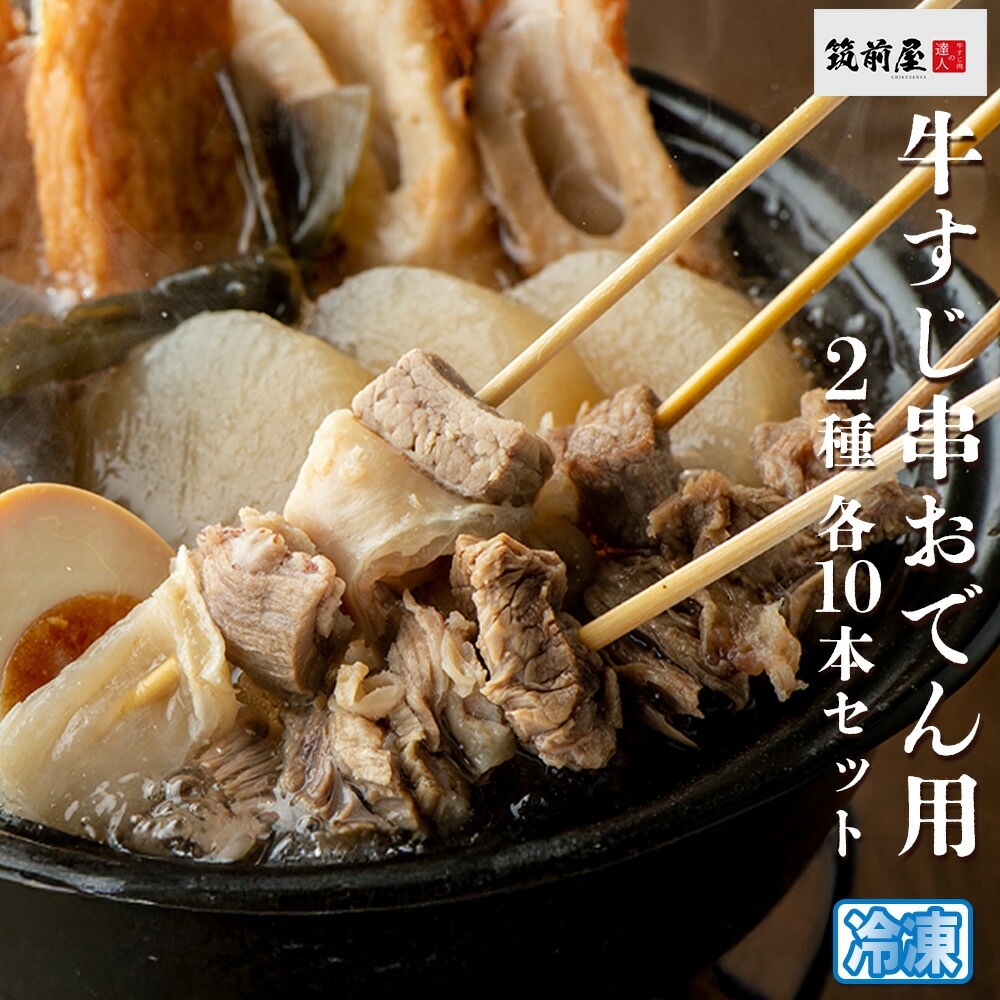 筑前屋 牛すじ串おでん用20本セット(2種各10本）