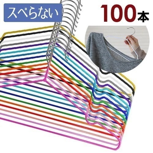 滑らないPVCハンガー 薄型 100本組 選べる16色