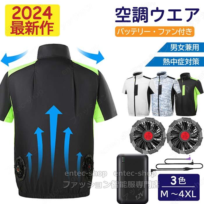 【夏はさわやか】特別セール夏季限定 2024 空調ジャケット 空調服半袖 20000mAh バッテリー ファン付きベスト ファン付き作業服 空調ウェア フルセット おすすめ 大容量