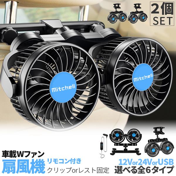 車載ファン 扇風機 2タイプ 2個セット ク ヘッドレスト 電源3タイプ USB 12V 24V シガーソケット Wファン コンパクト 12段階