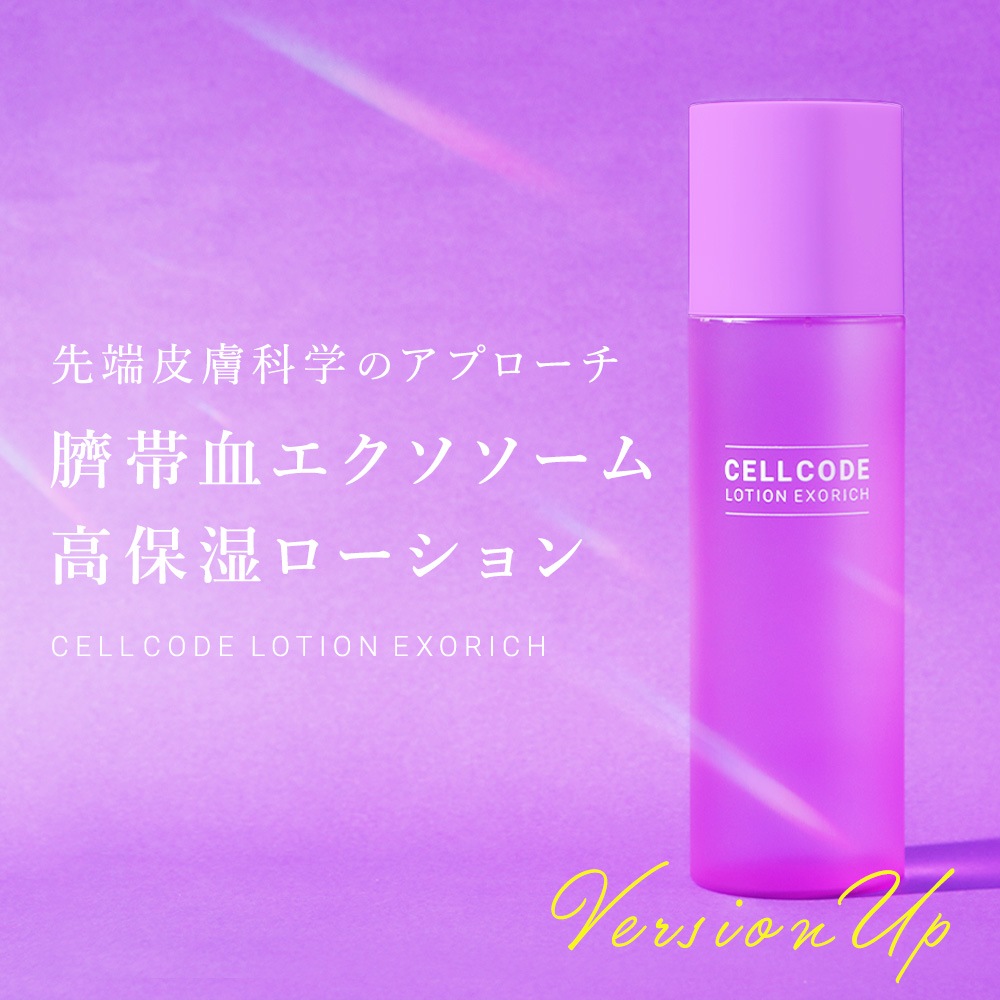 【公式】セルコード ローション エクソリッチ 120ｍL エクソソーム配合 高保湿化粧水 国内発送 即納