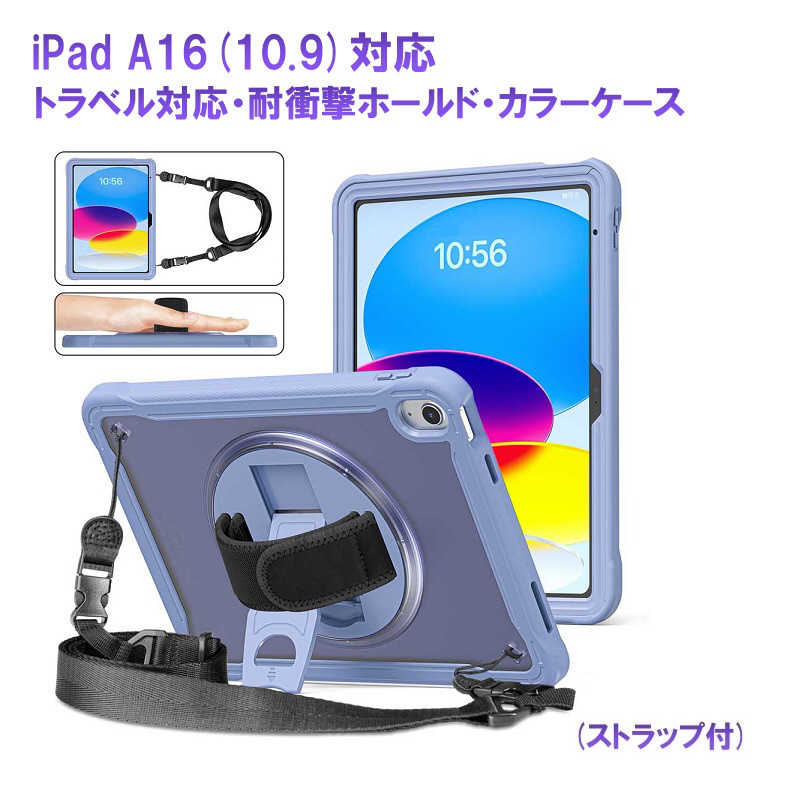 ROYALMONSTER　iPad A16(10.9)対応 トラベル対応・耐衝撃ホールド・ケース(パープル) PP　RM-2114PP-i10.9