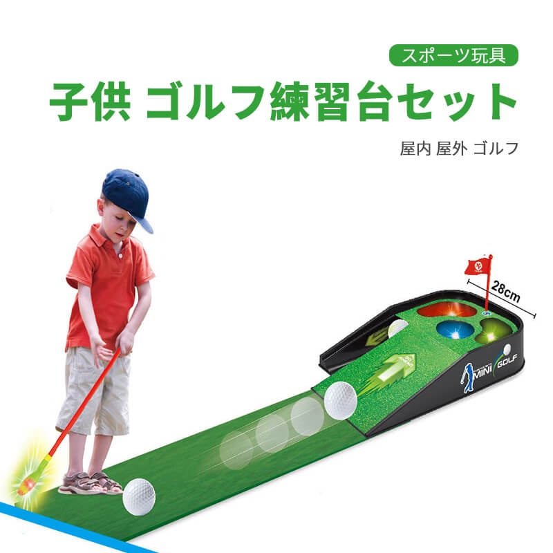 お買い物マラソン自動返球機能 子供の電動ゴルフ練習台セット 親子の遊ぶ 電気ゴルフ練習台 子供のゴルフ練習台 セット 音声と光 屋内 屋外 ゴルフ レジャー スポーツ玩具 ゴルフセット 誕生日 男 子