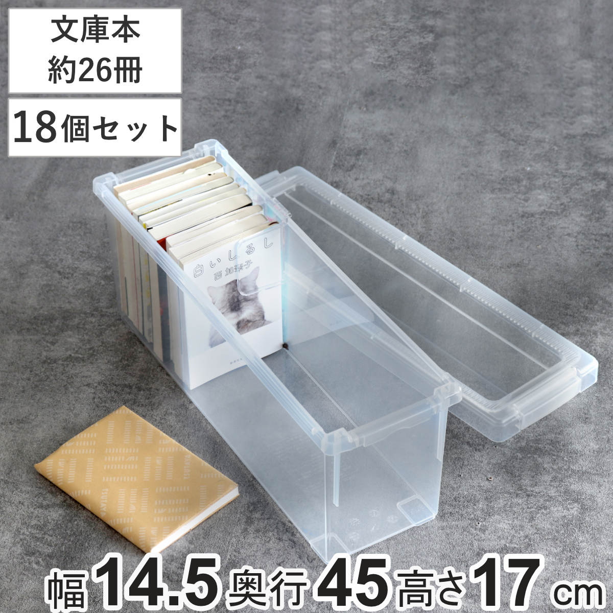文庫本収納ケース いれと庫 文庫本用 18個セット 収納ケース 収納ボックス 収納 本 ボックス ケース フタ付き 積み重ね プラスチック 日本製 クリア 文庫本 ゲームソフト 透明