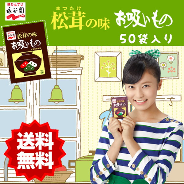 Qoo10]　お吸い物　永谷園　メール便送料無料永谷園松茸の味