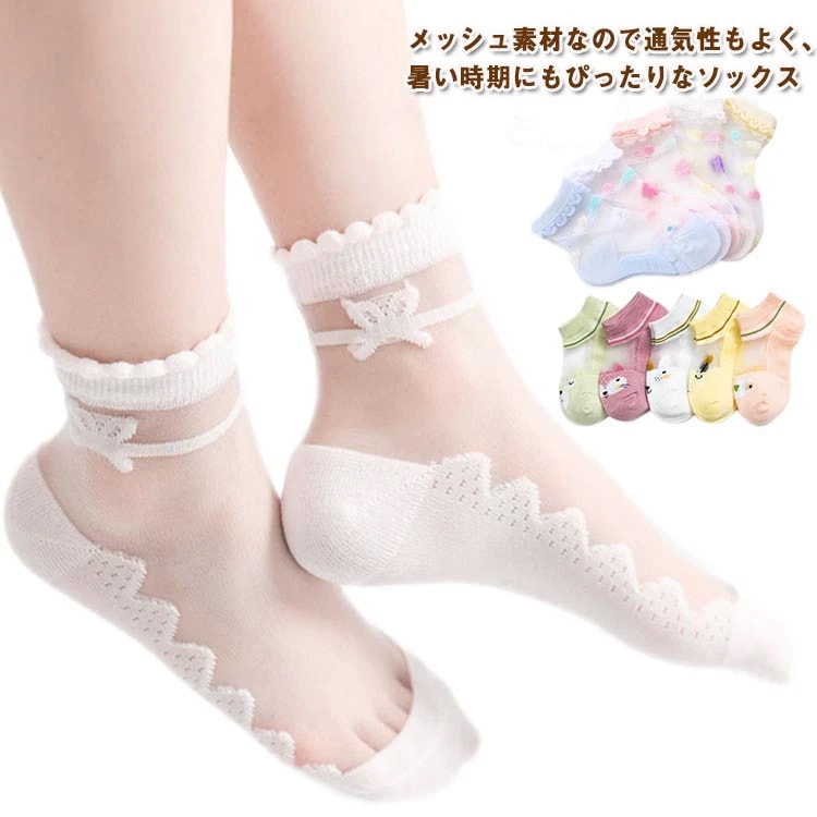 限定セール子供 靴下に5足セット ショートソックス 夏 ソックス キッズ 女の子 メッシュ 涼しい かわいい 透け感 薄手 通気性 春夏 吸汗性 伸縮性 おしゃれ 保育園 幼稚園 小学生 ギフト プレ