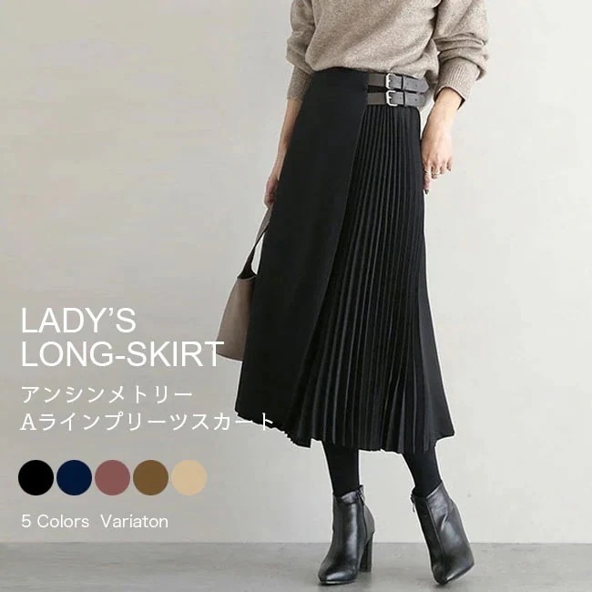 マキシスカート 春秋 ミモレ丈スカート おしゃれ ロングスカート ウエスト調節可 オフィス Aラインスカート サイドプリーツ ロング スカート アンシンメトリー レディース プリーツスカート
