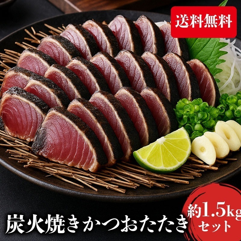 【クーポン利用でお得に購入】カツオのたたき カツオ タタキ 炭火焼きカツオ かつおのたたき 冷凍 おつまみ 海鮮 お歳暮 ギフト shr-044