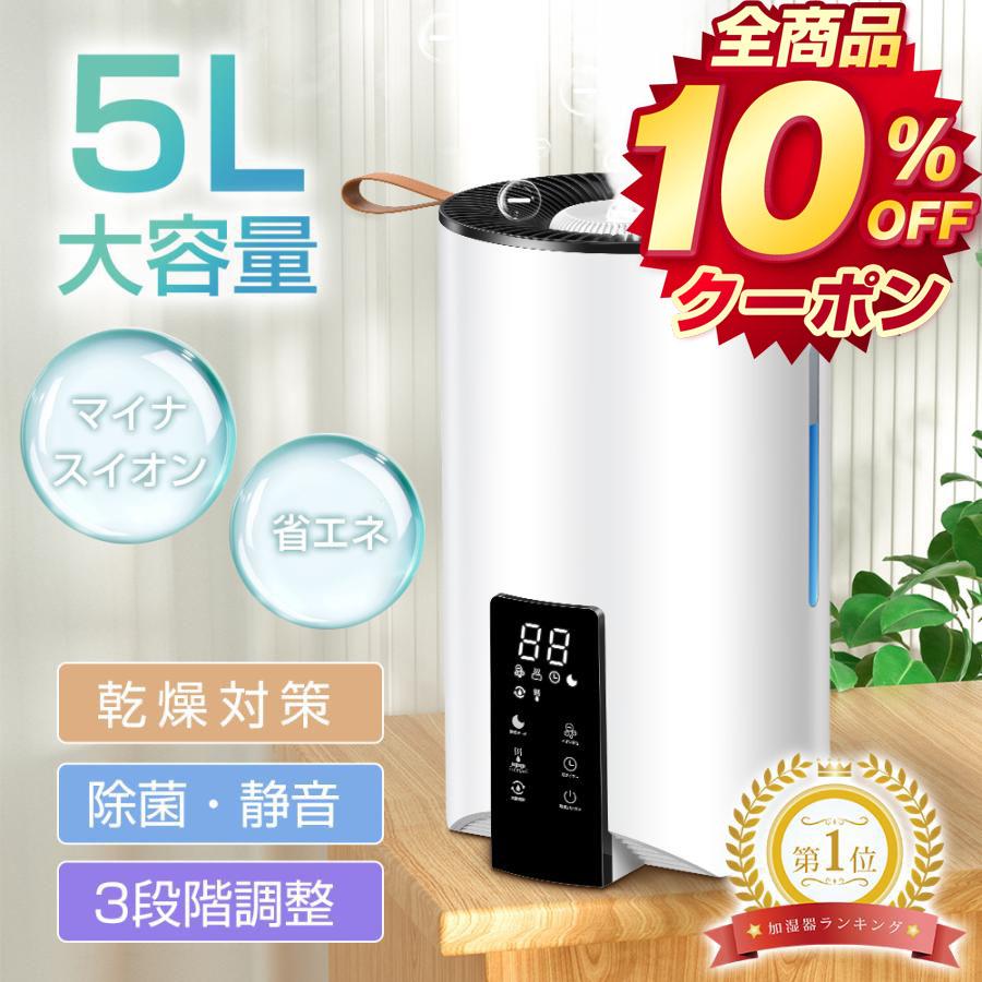 加湿器 花粉対策 超音波式 大容量 5L 卓上加湿器 空気加湿機 マイナスイオン アロマ対応 空焚き防止 タイマー機能 リモコン付き