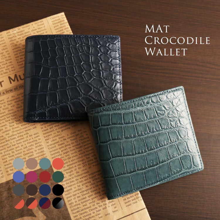 クロコダイルレザー折り財布マット加工両カード