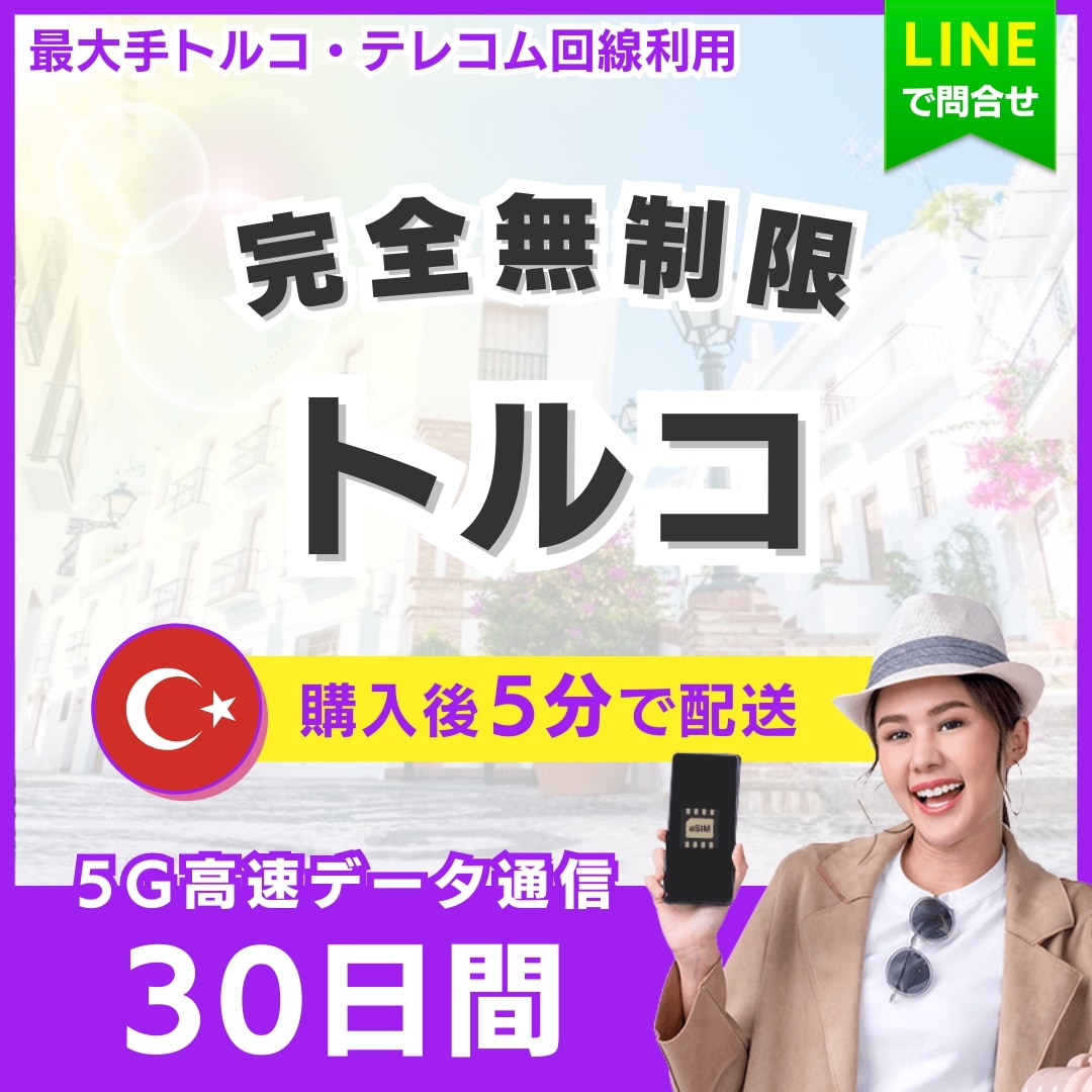 【5分以内に納品】 トルコ eSIM 30日間／完全無制限（低速化無し）／5G・4G高速データ通信／パスポート登録不要／ご購入から180日間有効
