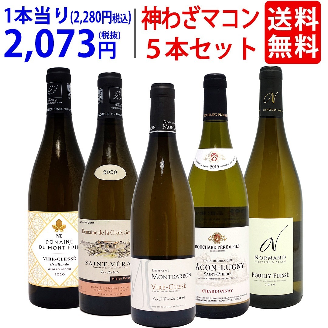 プレミアムセット 神わざマコン！ブルゴーニュ厳選白５本セット ワイン ワインセット 大人気 飲み比べセット ギフト ^W0MK09SE^ 8,322円