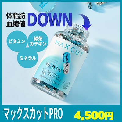 Qoo10] ヘルスヘルパー 【Reiko Pick!】 マックスカッ : ダイエット