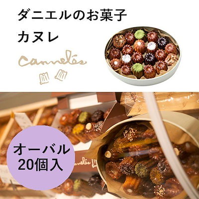 ダニエルのお菓子　カヌレ　オーバル　20個入　ハ...のサムネイル