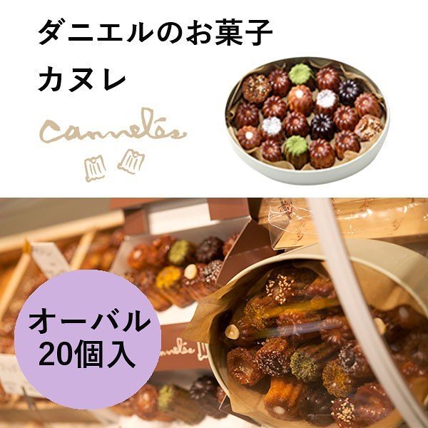 Qoo10] ダニエルのお菓子 カヌレ オーバル 20 : 食品