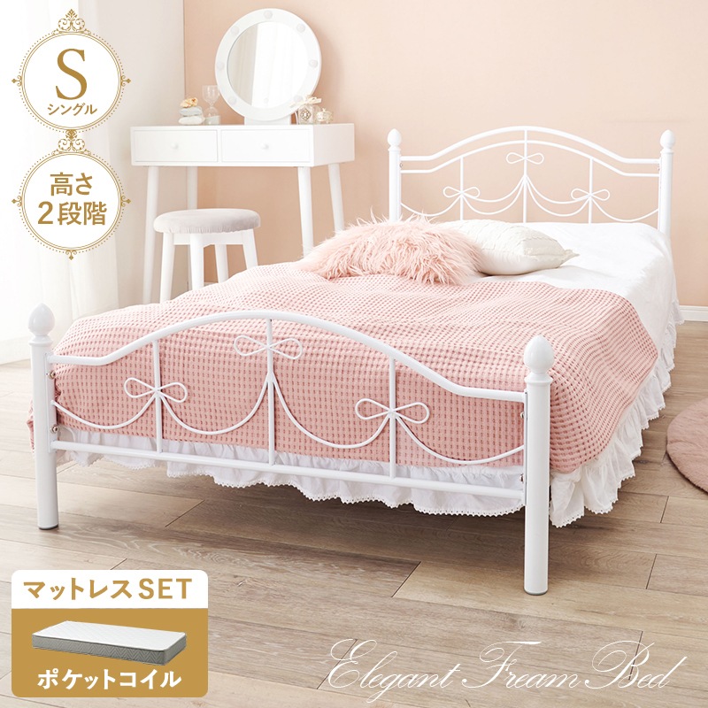 ベッド シングル ポケットコイルマットレス付き 高さ2段階 マットレス 2点セット 耐荷重90kg シングルベッド メッシュ床 アイアンフレーム ホワイト 姫系