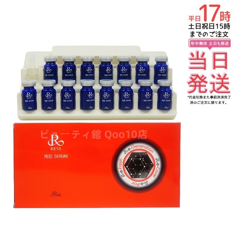 REVI ルヴィ 陶肌セラム 15本入り 延髄 幹細胞 ヒト幹細胞 セラム 美容液 銀座ロッソ ROSSO