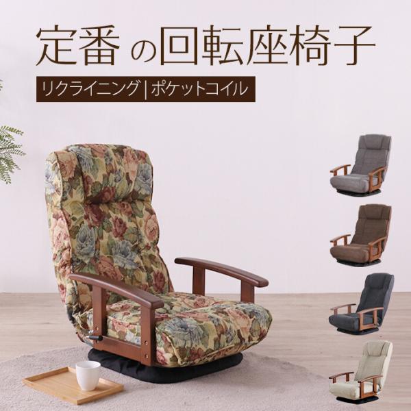 座椅子 ハイバック リクライニング 回転 肘付き ポケットコイル レバー式 1人掛け 完成品 おしゃれ レトロ 花柄 フラワー