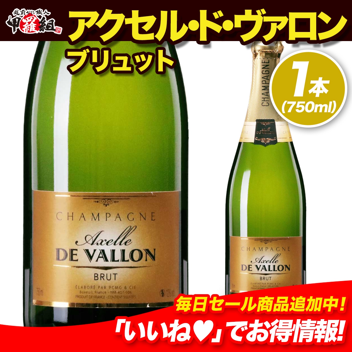 当店最安値シャンパン！アクセル・ド・ヴァロン ブリュット シャンパン フランス 白 ワイン 750ml ギフト プレゼント お歳暮 年末年始 クリスマス パーティー 4,906円