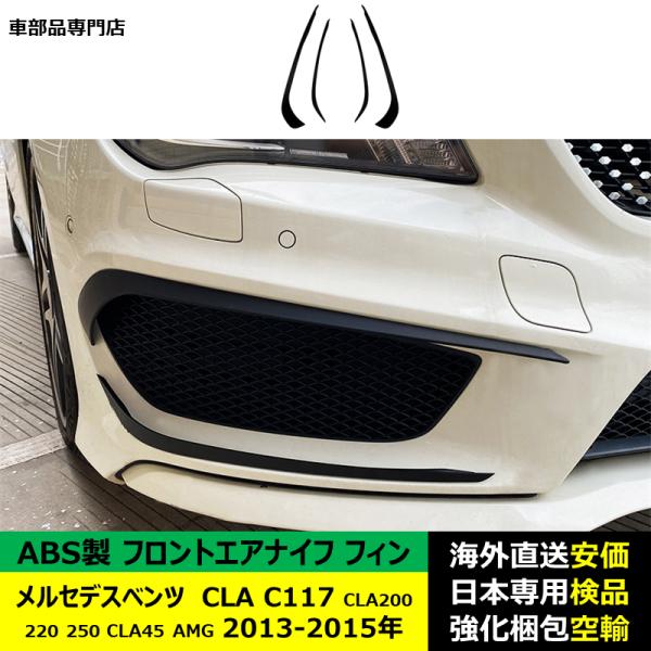 フロントエアナイフ フィン ABS製 メルセデスベンツ CLA C117 CLA200 220 250 CLA45 AMG 2013-2015年 適用