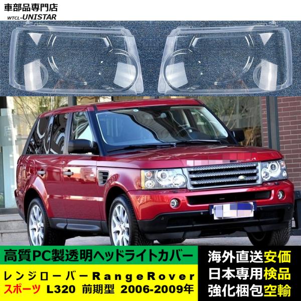 ランドローバー Land Rover レンジローバーRange Rover スポーツ L320 前期型 2006-2009年 適用 ヘッドライトカバー ヘッドランプ透明レンズ ランプシェード