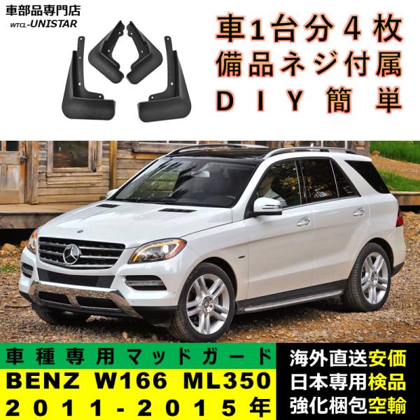 マッドガード 汎用品 フロント リア ホイール 汚れ防止 メルセデスベンツ W166 ML350 2011-2015年 適用 DIY 簡単 マッドフラップ フェンダー