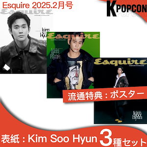 [特典:ポスター+photocard] 3種セット Esquire KOREA 2025年 2月号 表紙 Kim Soo Hyun キムスヒョン