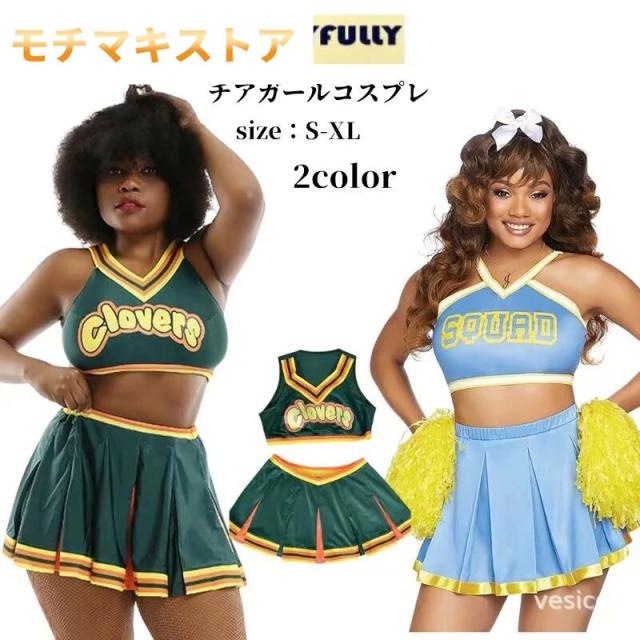 コスプレ チアガール 衣装 チアリーダー チアダンス 大人 コスプレ衣装 ダンス衣装 セクシー ステージ衣装 ダンス 余興 可愛いコスプレ チア ユニフォーム リーダー 仮装 女性 レディース ミ