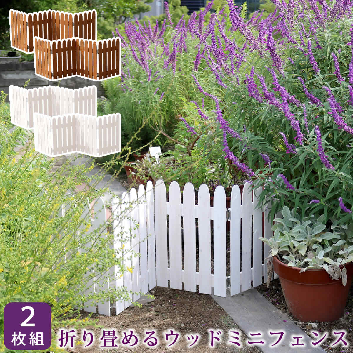 住まいスタイル 折り畳めるウッドミニフェンス120（縦ストライプ） 2枚組 WF-120F-2P 完成品 木製 ミニフェンス ガーデニング フェンス 柵 パーテーション 仕切り 境界 ミニ