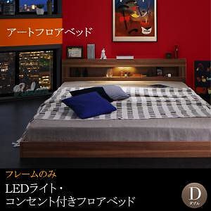 LEDライト/コンセント付き フロアベッド [Rufen]ルーフェン [ベッドフレームのみ/マットレスなし] ダブル [フレーム色]ウォルナットブラウン